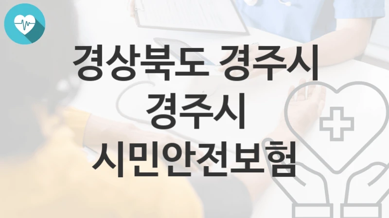 경상북도 경주시, 경주시 시민안전보험 지원 정책안내, 신청 자격조건과 구비서류