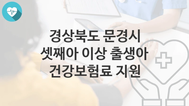 경상북도 문경시
셋째아 이상 출생아 건강보험료 지원