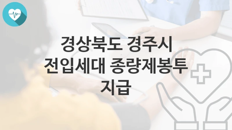 경상북도 경주시
전입세대 종량제봉투 지급