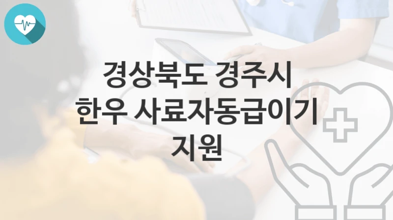 경상북도 경주시
한우 사료자동급이기 지원
