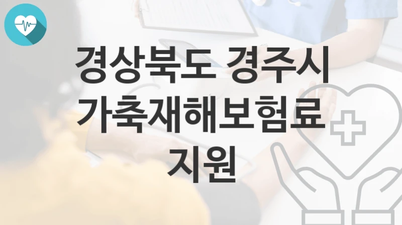 경상북도 경주시
가축재해보험료 지원