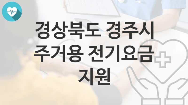 경상북도 경주시
주거용 전기요금 지원