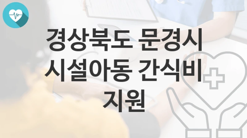경상북도 문경시
시설아동 간식비 지원