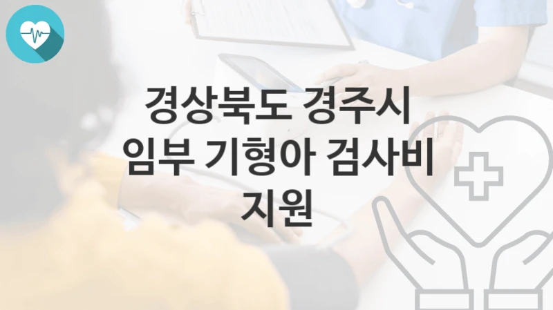 경상북도 경주시
임부 기형아 검사비 지원