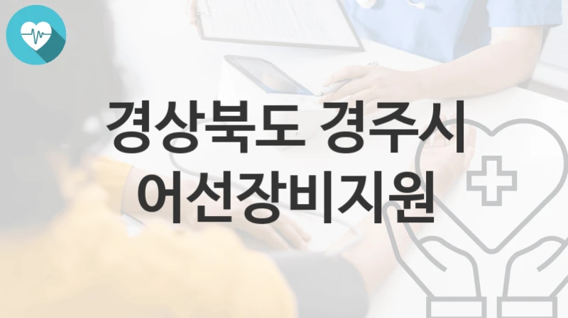 경상북도 경주시
어선장비지원