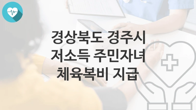 경상북도 경주시
저소득 주민자녀 체육복비 지급