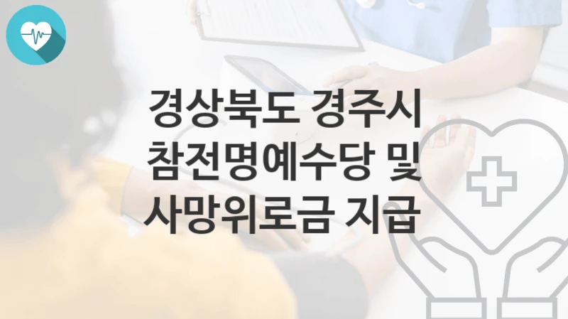 경상북도 경주시
참전명예수당 및 사망위로금 지급