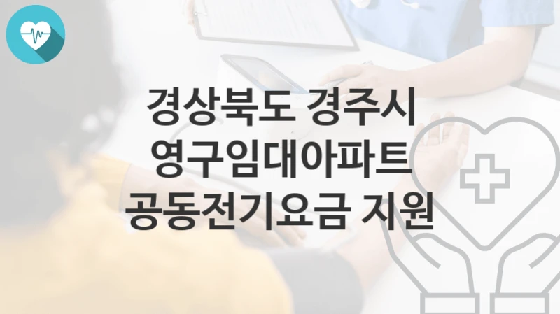 경상북도 경주시
영구임대아파트 공동전기요금 지원