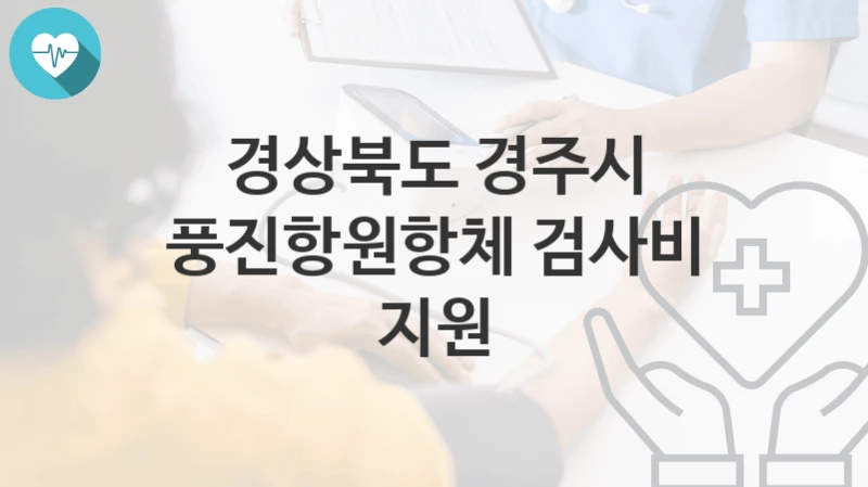 경상북도 경주시 “풍진항원항체 검사비 지원” 복지 지원혜택 자격조건과 구비서류