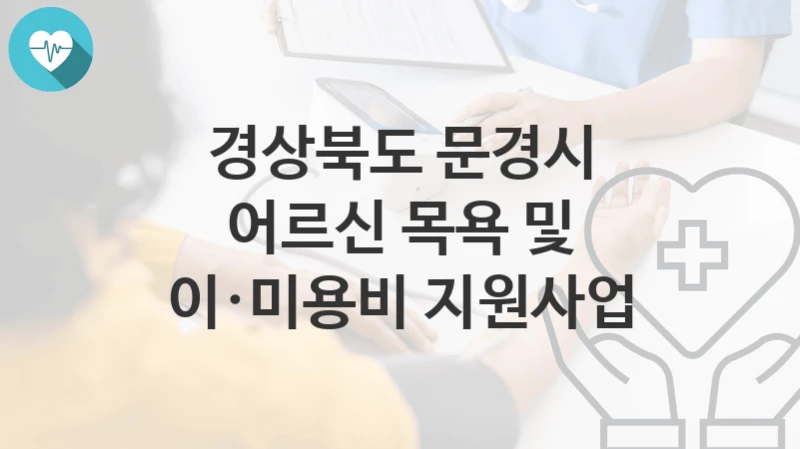 경상북도 문경시
어르신 목욕 및 이·미용비 지원사업