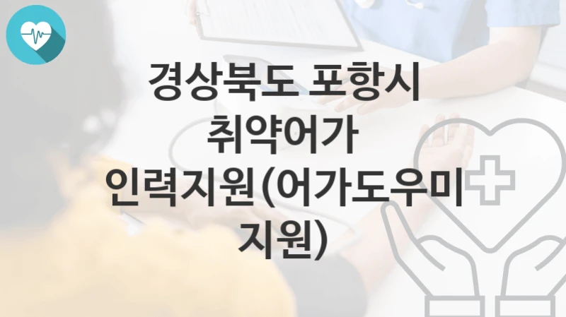 경상북도 포항시
취약어가 인력지원(어가도우미 지원)