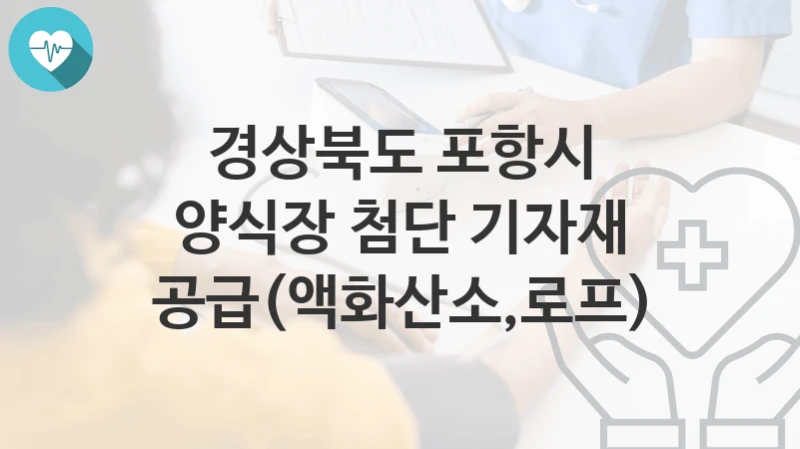 경상북도 포항시
양식장 첨단 기자재 공급(액화산소,로프)