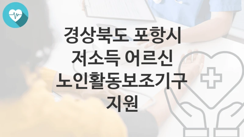경상북도 포항시
저소득 어르신 노인활동보조기구 지원