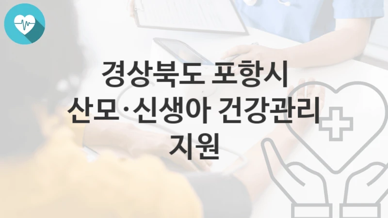 경상북도 포항시
산모·신생아 건강관리 지원