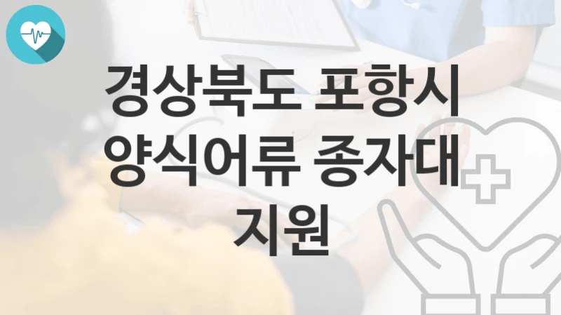 경상북도 포항시
양식어류 종자대 지원