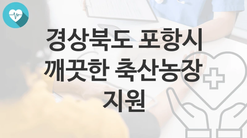 경상북도 포항시
깨끗한 축산농장 지원