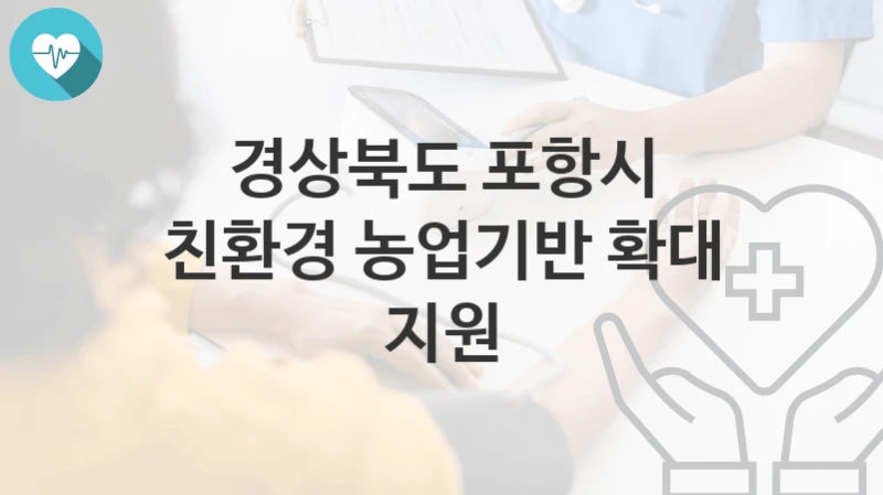 경상북도 포항시
친환경 농업기반 확대 지원