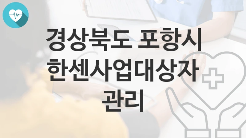 경상북도 포항시
한센사업대상자 관리