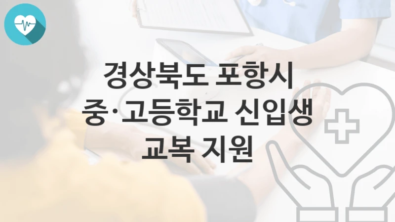경상북도 포항시
중·고등학교 신입생 교복 지원