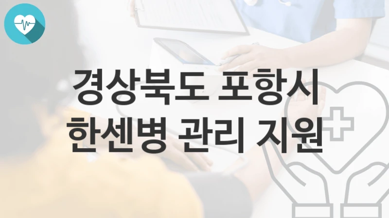 경상북도 포항시
한센병 관리 지원