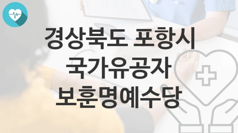 경상북도 포항시
국가유공자 보훈명예수당