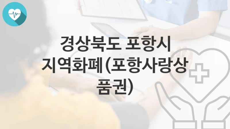 경상북도 포항시
지역화폐(포항사랑상품권)