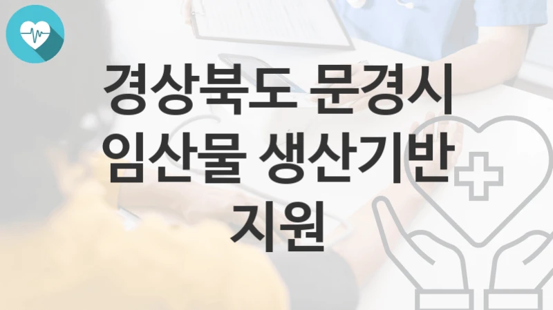 경상북도 문경시
임산물 생산기반 지원