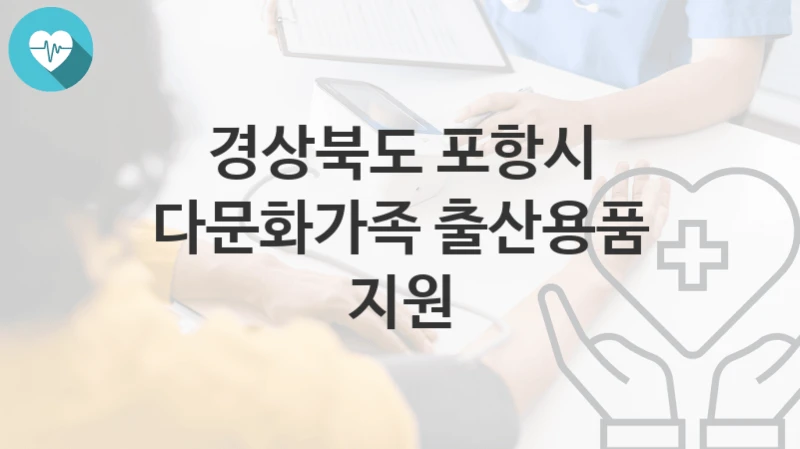 경상북도 포항시
다문화가족 출산용품 지원
