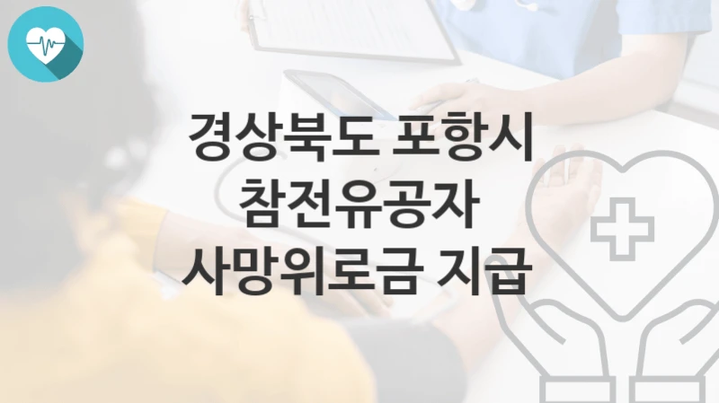 경상북도 포항시
참전유공자 사망위로금 지급