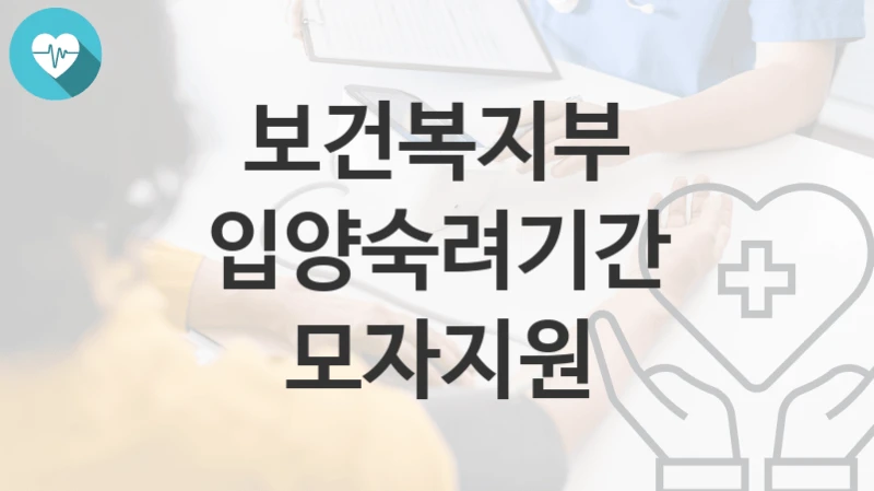 보건복지부
입양숙려기간 모자지원