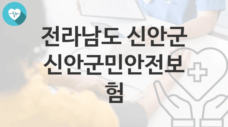 전라남도 신안군
신안군민안전보험