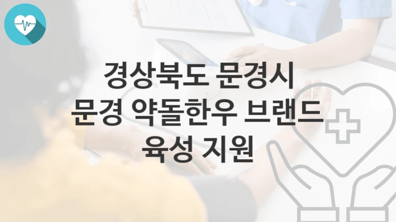 경상북도 문경시
문경 약돌한우 브랜드 육성 지원
