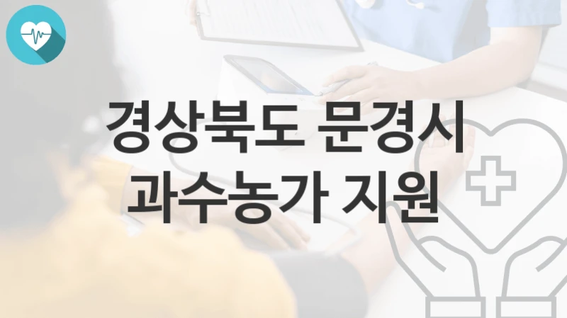 경상북도 문경시
과수농가 지원