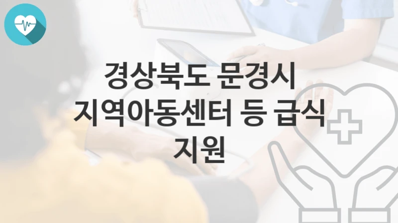 경상북도 문경시
지역아동센터 등 급식 지원