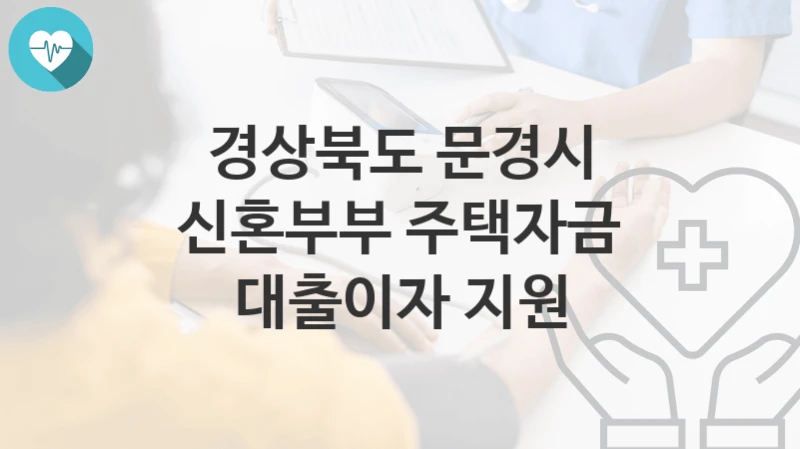경상북도 문경시
신혼부부 주택자금 대출이자 지원