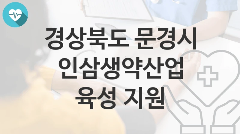 경상북도 문경시
인삼생약산업 육성 지원