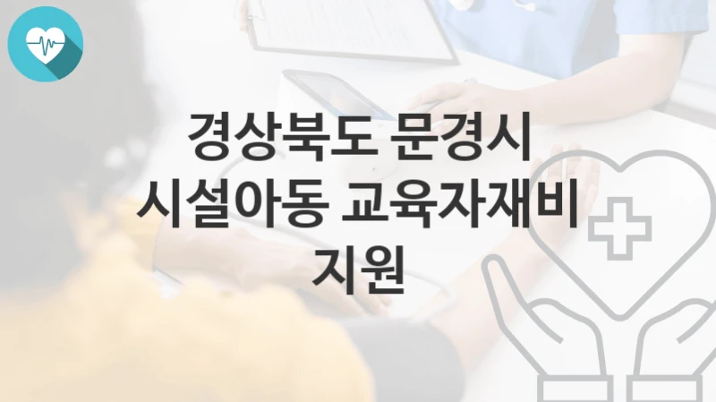 경상북도 문경시
시설아동 교육자재비 지원