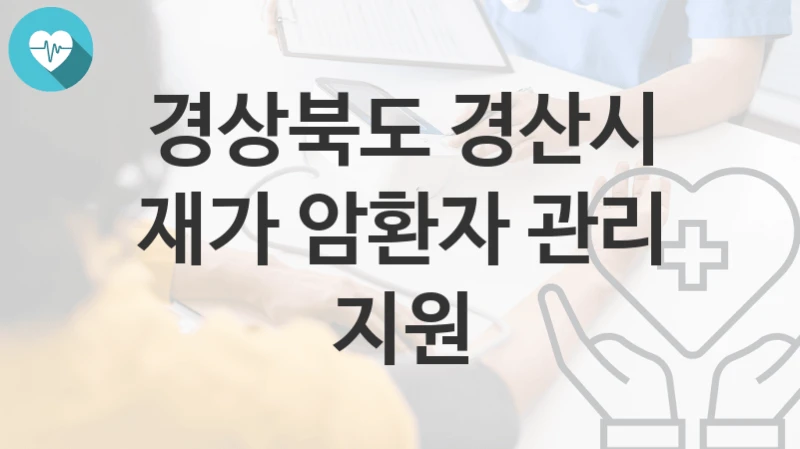 경상북도 경산시
재가 암환자 관리 지원