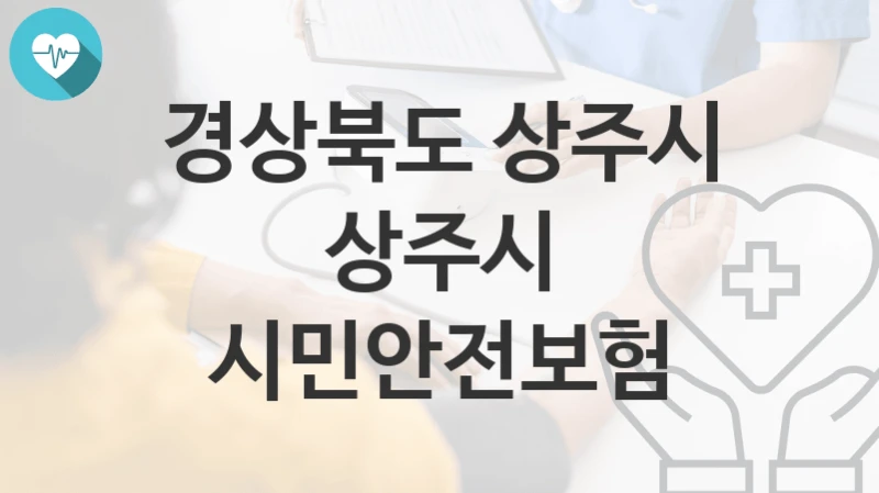 “상주시 시민안전보험” 경상북도 상주시 지원혜택 일정과 신청방법