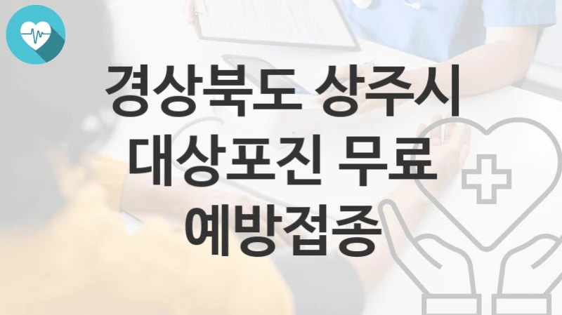 경상북도 상주시, 대상포진 무료 예방접종 지원 정책, 신청 자격조건과 구비서류
