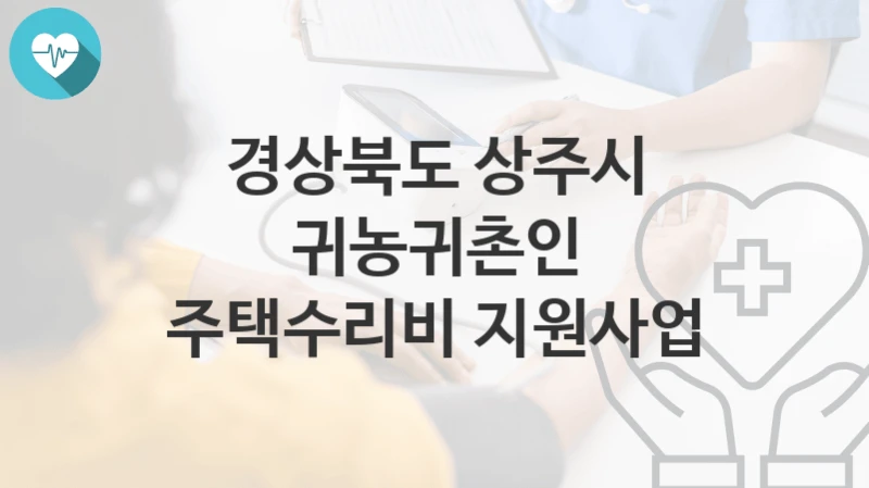 경상북도 상주시
귀농귀촌인 주택수리비 지원사업