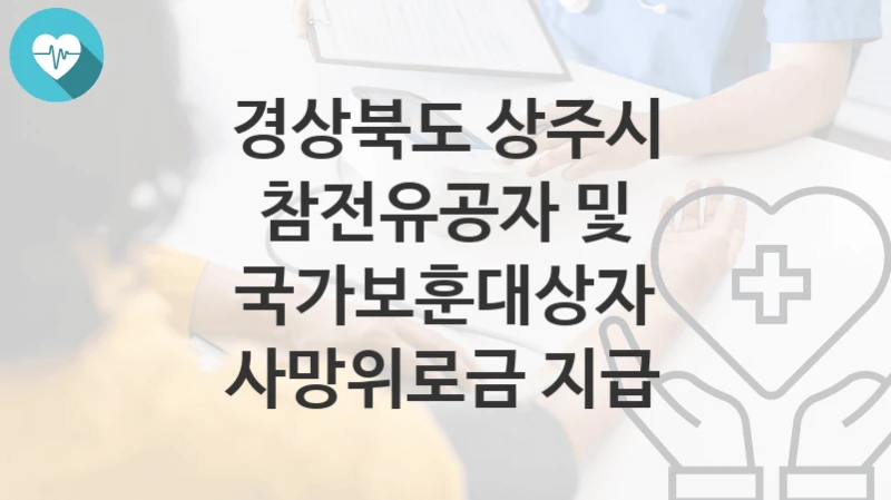 경상북도 상주시
참전유공자 및 국가보훈대상자 사망위로금 지급