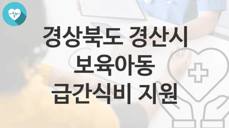 경상북도 경산시
보육아동 급간식비 지원