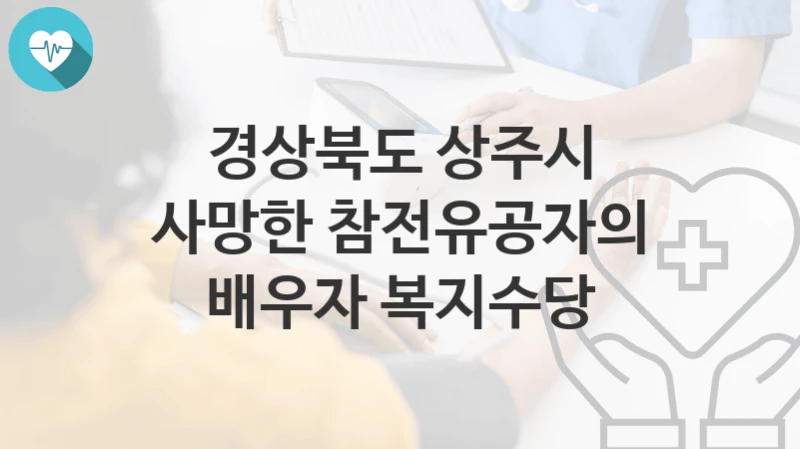 경상북도 상주시
사망한 참전유공자의 배우자 복지수당