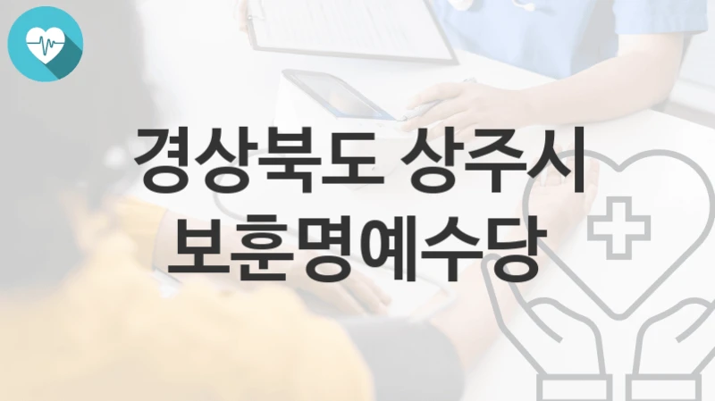 경상북도 상주시
보훈명예수당