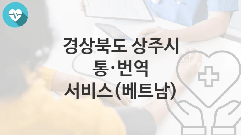 경상북도 상주시
통·번역 서비스(베트남)