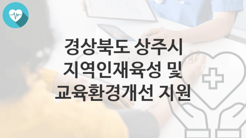 경상북도 상주시
지역인재육성 및 교육환경개선 지원