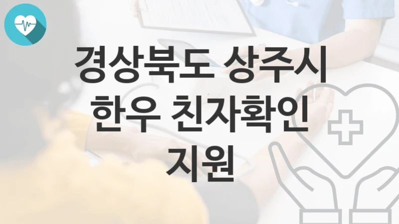 경상북도 상주시
한우 친자확인 지원