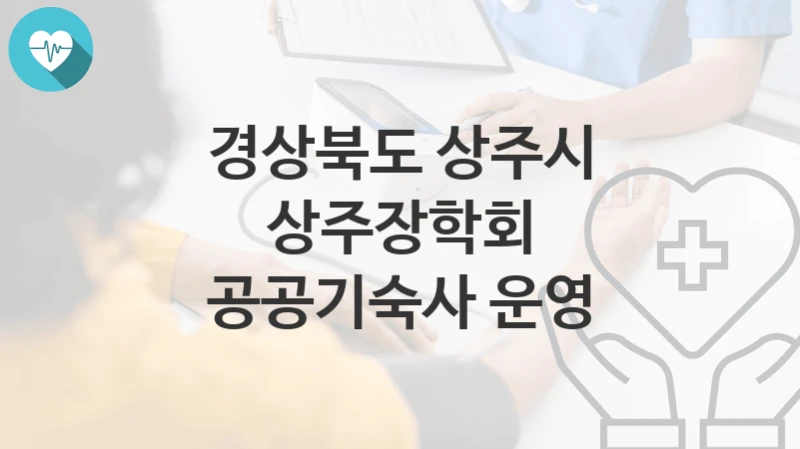 경상북도 상주시
상주장학회 공공기숙사 운영