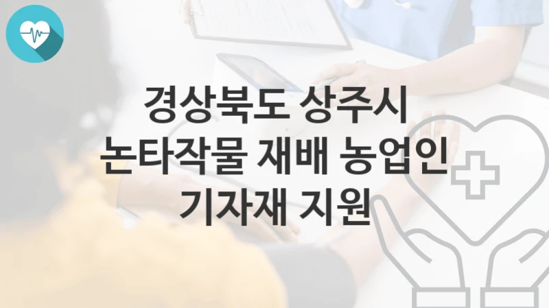 경상북도 상주시
논타작물 재배 농업인 기자재 지원